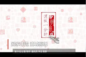国家非遗 浦城剪纸视频封面