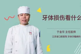 牙体损伤看什么科视频封面