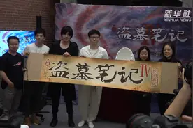 上海：“IP”落地新玩法 实景体验“盗墓笔记”视频封面