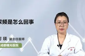 尿频是怎么回事视频封面