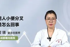 男人小便分叉是怎么回事视频封面