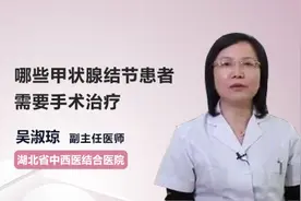 哪些甲状腺结节患者需要手术治疗视频封面