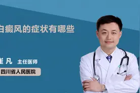 白癜风的症状有哪些视频封面