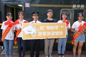 走起！2019年安徽首趟旅游专列启程视频封面