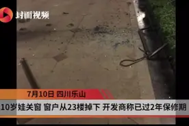 男童关窗时窗从23楼坠落 开发商：已过质保自己负责视频封面