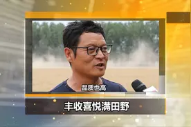 新华视点 | 丰收喜悦满田野 视频封面