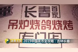 在长春，没有什么是一顿烧烤解决不了的！如果有，那就再吃一顿！视频封面