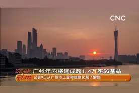 广州年内将建成超1.4万座5G基站视频封面