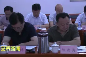 【视频】芝罘区召开积极推进“三重”工作会议视频封面