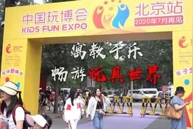 寓教于乐，畅游玩具世界，第10届北京玩博会正在进行视频封面