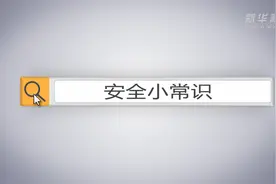 安全小常识|小朋友独自在家的安全防范  防火防盗篇视频封面