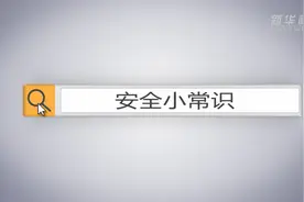 安全小常识|陌生犬类慎触碰 咬伤要用肥皂水视频封面