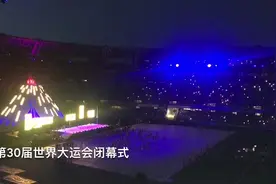 大运会|世界大运会那不勒斯闭幕 中国成都接旗视频封面