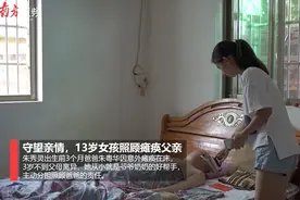 视频 | 惠州13岁女孩照顾瘫痪父亲，懂事起就学会了给爸爸喂饭擦身视频封面