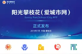 40多项服务一部手机搞定 攀枝花首个智慧城市服务平台“阳光攀枝花”上线视频封面