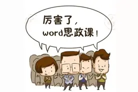课堂 | 厉害了，word思政“青椒”图片