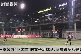 人红是非多 成都高颜值女子足球队“以球会友”引非议视频封面