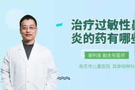 治疗过敏性鼻炎的药有哪些视频封面