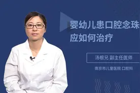 婴幼儿患口腔念珠菌病应如何治疗视频封面