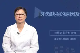 牙齿缺损的原因及危害视频封面