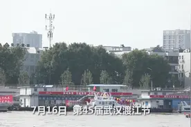 武汉两千多名泳者横渡长江视频封面
