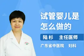 试管婴儿是怎么做的视频封面