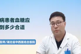 糖尿病患者血糖应控制到多少合适视频封面