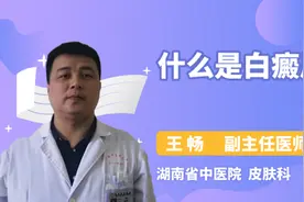 什么是白癜风视频封面