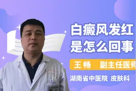 白癜风发红是怎么回事视频封面