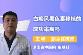 白癜风黑色素移植的成功率高吗视频封面