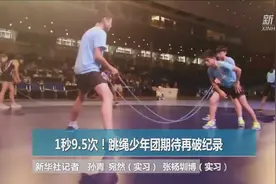 1秒9.5次！中国少年“跳绳天团”养成记视频封面