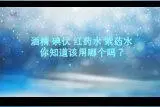 酒精、碘伏、红药水、紫药水 你知道该用哪个吗？视频封面