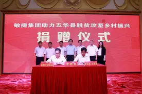 梅州五华举行敏捷集团助力五华脱贫攻坚乡村振兴捐赠仪式视频封面