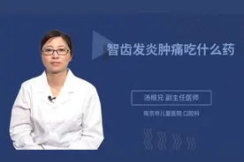 智齿发炎肿痛吃什么药视频封面