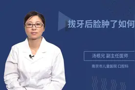 拔牙后脸肿了如何消肿