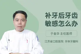 补牙后牙齿敏感怎么办视频封面