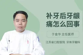 补牙后牙龈痛怎么回事视频封面