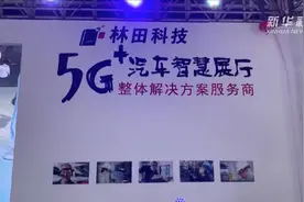 5G+汽车智慧展厅亮相长春汽博会视频封面