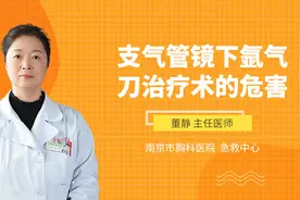 支气管镜下氩气刀治疗术的危害视频封面