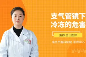 支气管镜下冷冻的危害视频封面