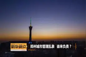 新华视点 | 郑州城市管理乱象 谁来负责？视频封面