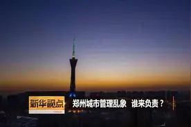 新华视点 | 郑州城市管理乱象 谁来负责？视频封面