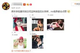 李现ins点赞被扒引热议 李现ins点赞女优是真的吗？李现ins账号曝光图片