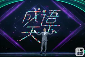 创新成语舞台剧，这个节目不一般图片