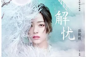 张靓颖一曲《解忧》助阵《宸汐缘》女主情感主题曲酷狗抢鲜图片