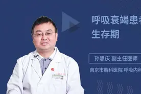 呼吸衰竭患者的生存期视频封面