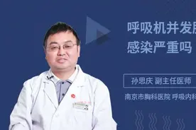 呼吸机并发肺部感染严重吗视频封面