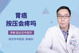 胃癌按压会疼吗视频封面