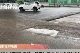成都市区“最烂”路面后续：施工队已进场维修视频封面