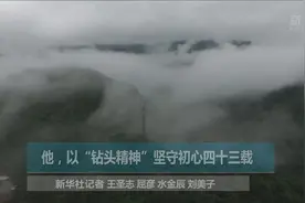 他从深山旷野走来，43年初心如“钻”视频封面